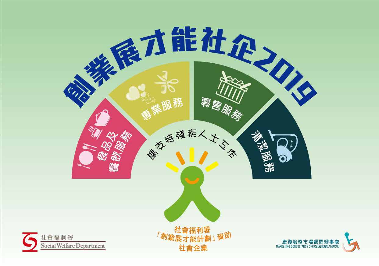 創業展才能社企2019 創業展才能社企2019