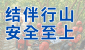 结伴行山　安全至上