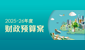 2025-26 年度财政预算案