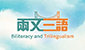 两文三语运动 2025