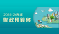 2025-26 年度財政預算案