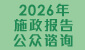 2026年施政报告公众谘询