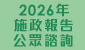 2026年施政報告公眾諮詢