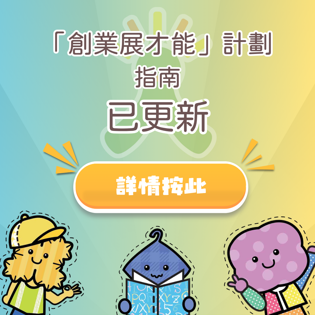 創業展才能計劃更新